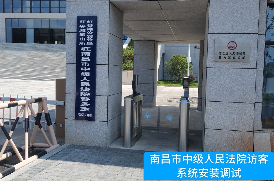 南昌市中级人民法院部署js555888金沙官网访客管理系统，提升法院安全管理与服务水